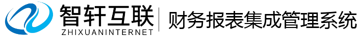 财务报表集成管理系统